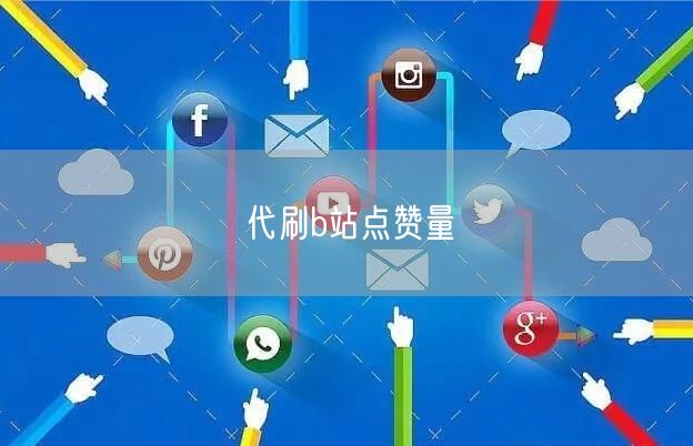 代刷b站点赞量