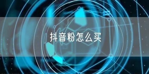 抖音粉怎么买