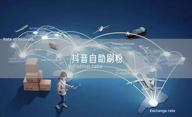 抖音自助刷粉