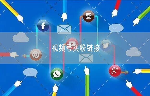 视频号买粉链接
