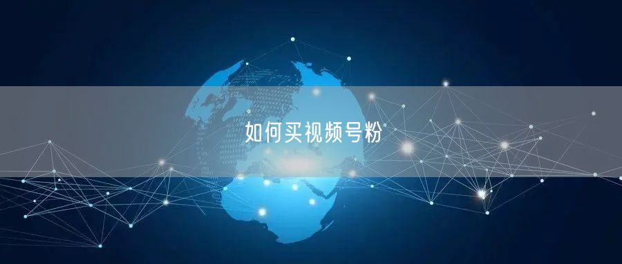 如何买视频号粉