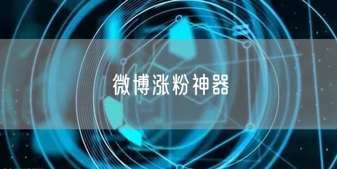 微博涨粉神器