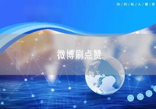 微博刷点赞