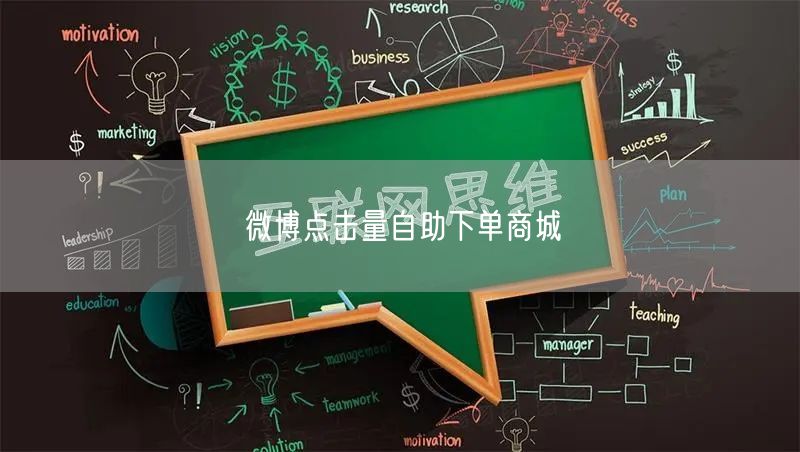 微博点击量自助下单商城