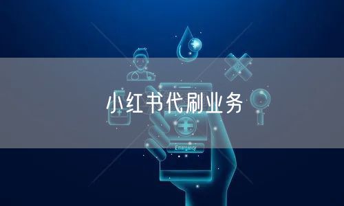 小红书代刷业务