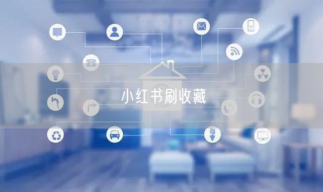 小红书刷收藏