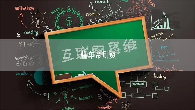 懂车帝刷赞
