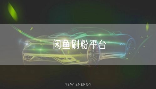 闲鱼刷粉平台