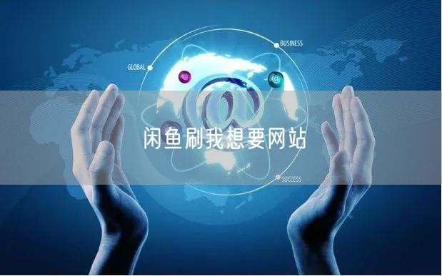 闲鱼刷我想要网站