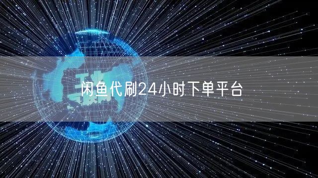 闲鱼代刷24小时下单平台