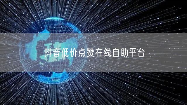 抖音低价点赞在线自助平台