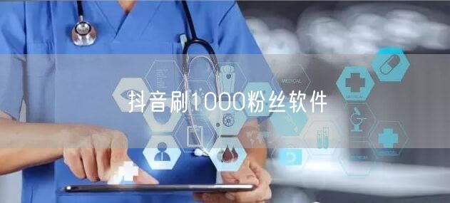 抖音刷1000粉丝软件