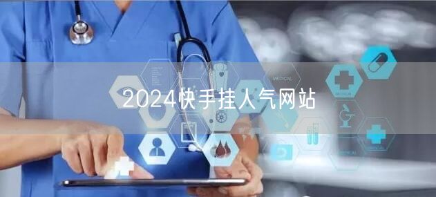 2024快手挂人气网站