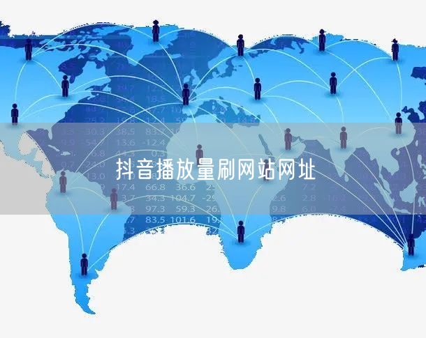 抖音播放量刷网站网址