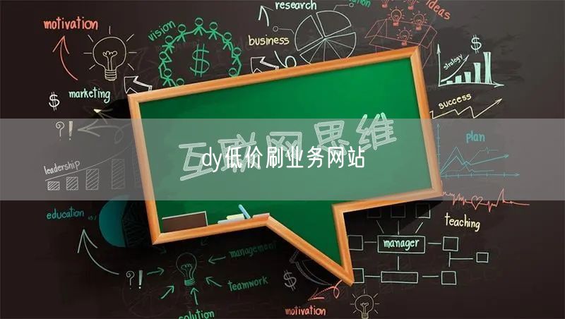 dy低价刷业务网站