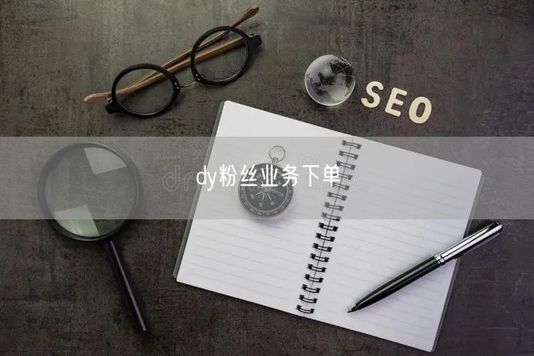 dy粉丝业务下单