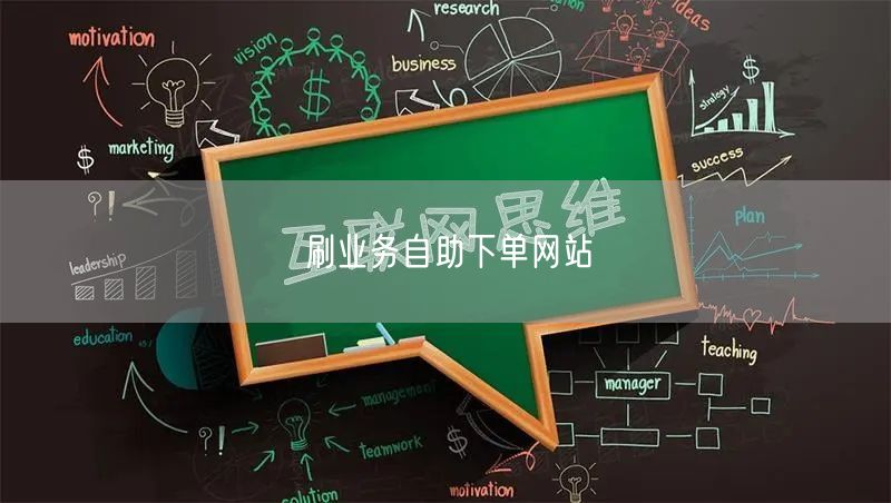 刷业务自助下单网站