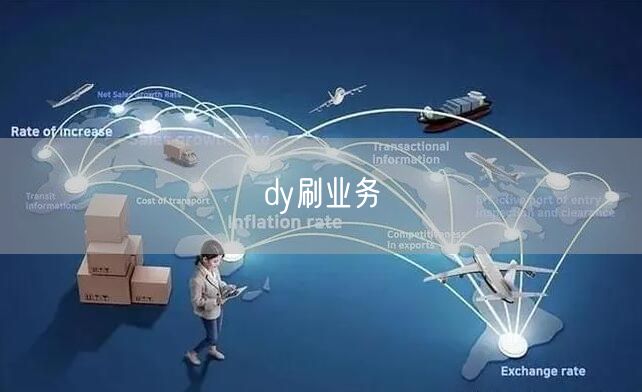 dy刷业务