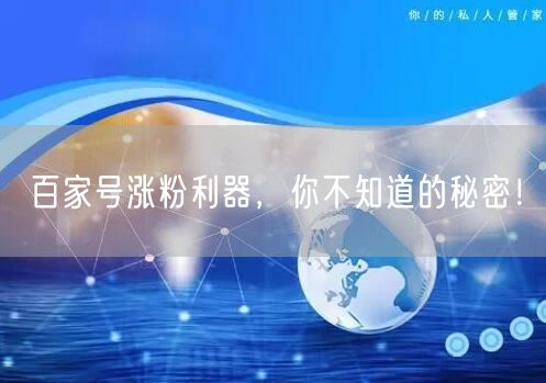 百家号涨粉利器，你不知道的秘密！