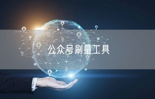 公众号刷量工具