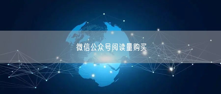 微信公众号阅读量购买