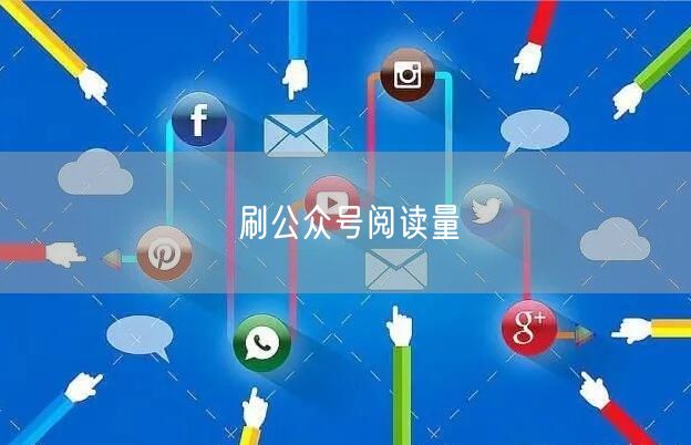 刷公众号阅读量