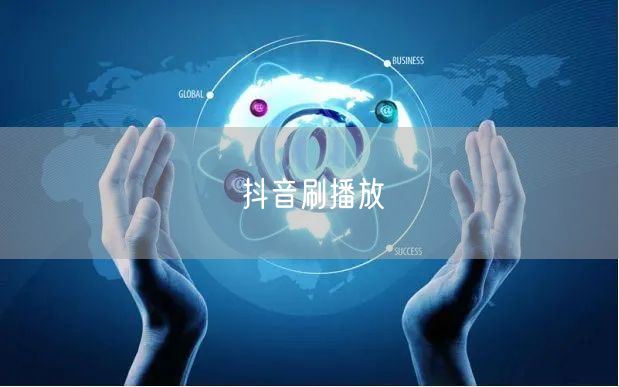 抖音刷播放