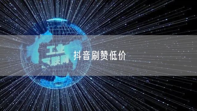 抖音刷赞低价