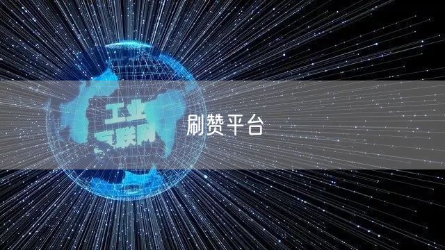刷赞平台