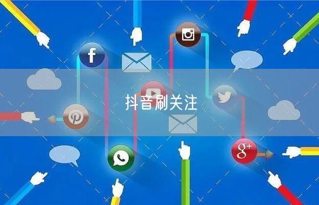 抖音刷关注