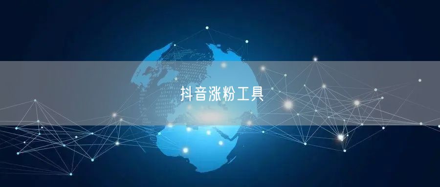 抖音涨粉工具