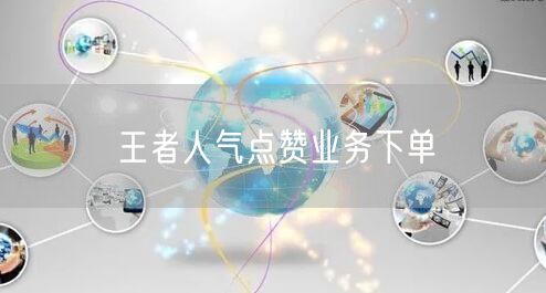 王者人气点赞业务下单
