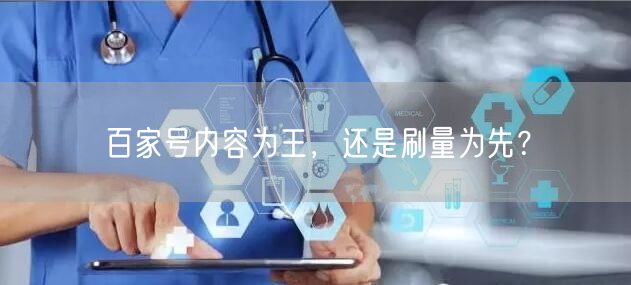 百家号内容为王，还是刷量为先？