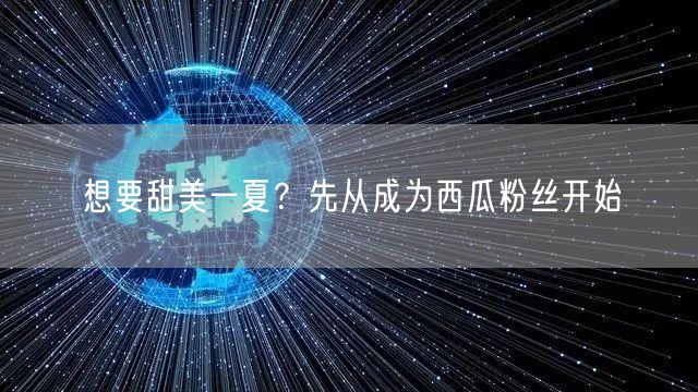 想要甜美一夏？先从成为西瓜粉丝开始