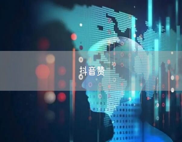 抖音赞