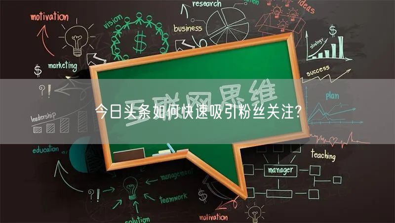 今日头条如何快速吸引粉丝关注?
