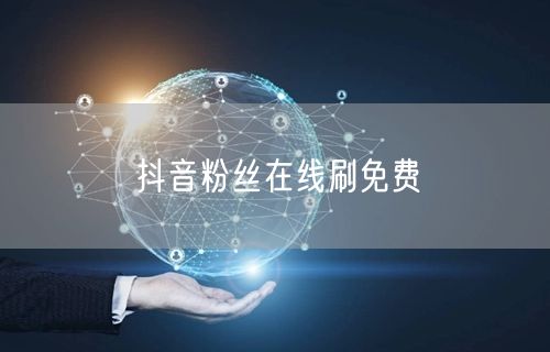 抖音粉丝在线刷免费