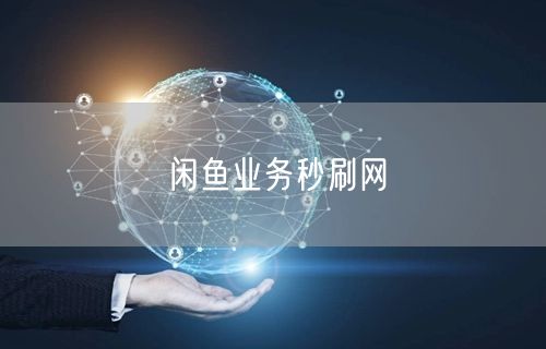 闲鱼业务秒刷网