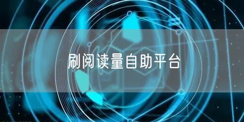 刷阅读量自助平台