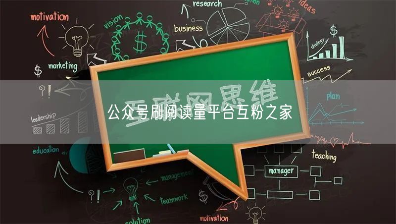 公众号刷阅读量平台互粉之家