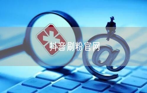抖音刷粉官网