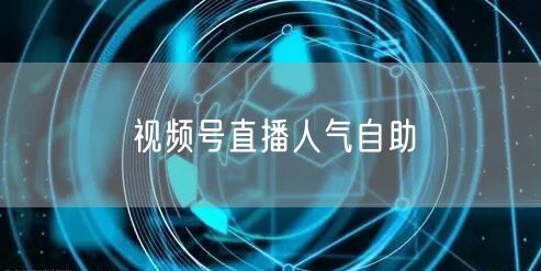 视频号直播人气自助
