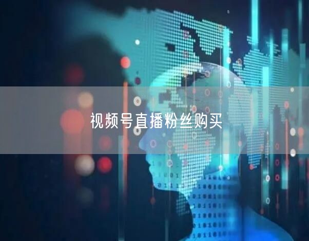 视频号直播粉丝购买