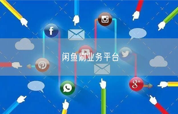 闲鱼刷业务平台