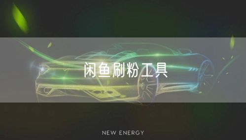 闲鱼刷粉工具