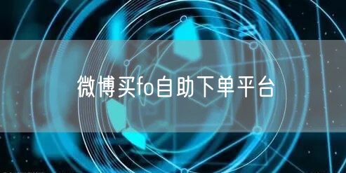 微博买fo自助下单平台