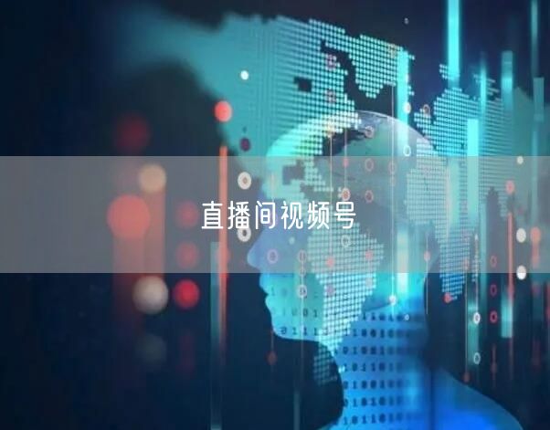 直播间视频号