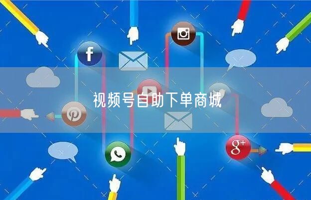 视频号自助下单商城