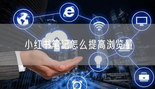 小红书笔记怎么提高浏览量
