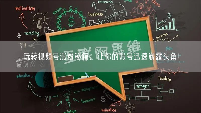 玩转视频号涨粉秘籍，让你的账号迅速崭露头角！
